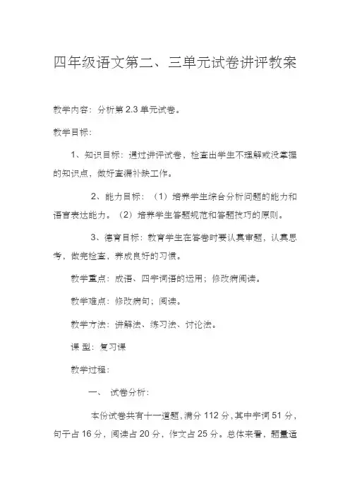 四语文第三单元试卷讲评教案