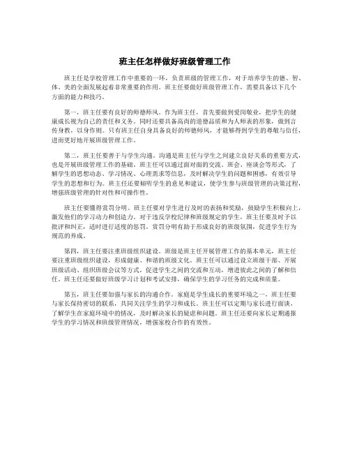 班主任怎样做好班级管理工作