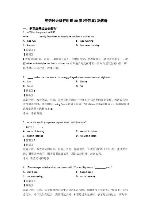 英语过去进行时题20套(带答案)及解析