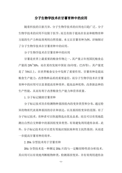 分子生物学技术在甘薯育种中的应用