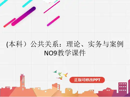 (本科)公共关系：理论、实务与案例NO9教学课件
