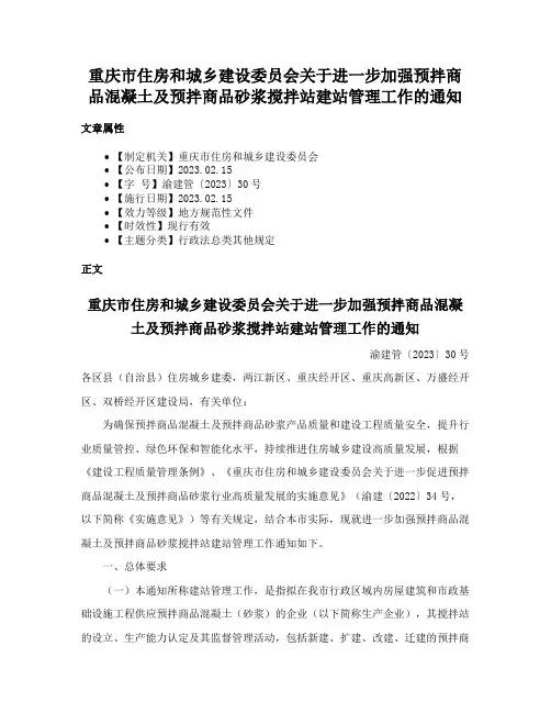 重庆市住房和城乡建设委员会关于进一步加强预拌商品混凝土及预拌商品砂浆搅拌站建站管理工作的通知