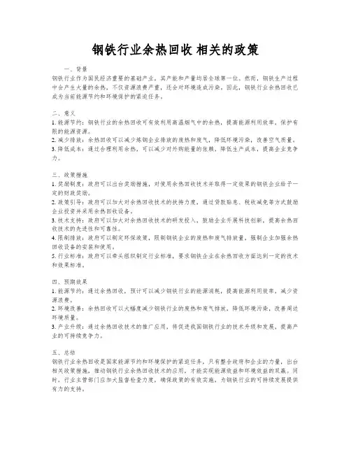 钢铁行业余热回收 相关的政策