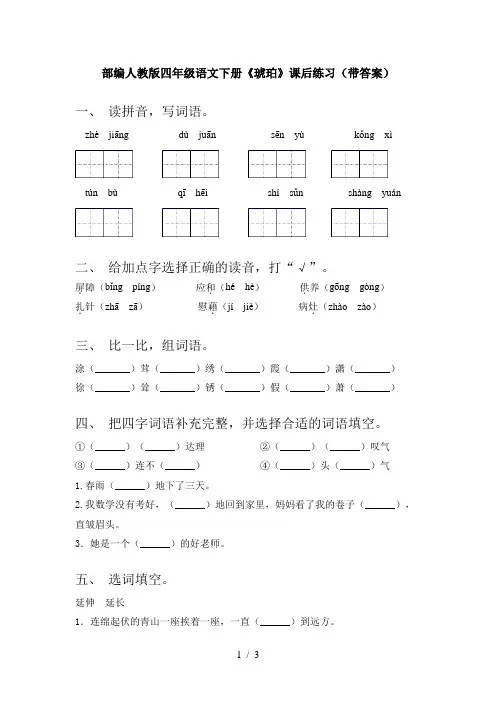 部编人教版四年级语文下册《琥珀》课后练习(带答案)