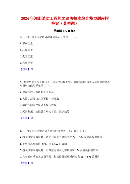 2024年注册消防工程师之消防技术综合能力题库附答案(典型题)