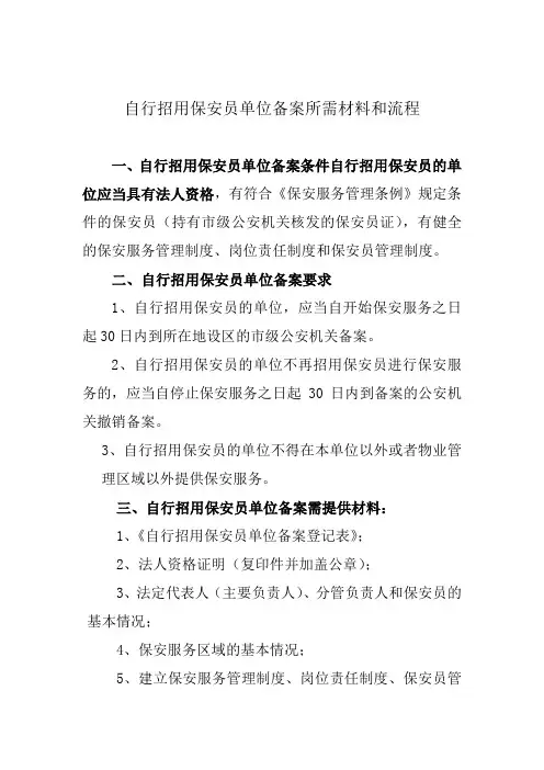 自行招用保安员单位备案所需材料和流程