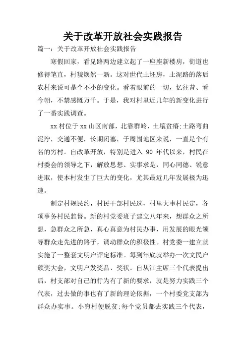 关于改革开放社会实践报告_1