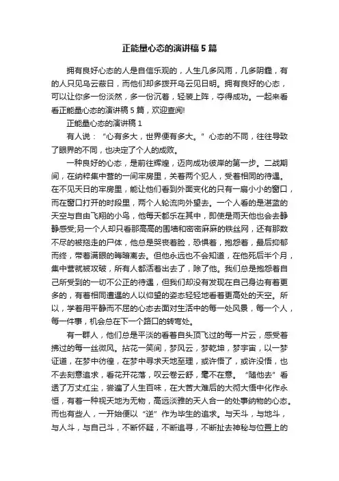 正能量心态的演讲稿5篇