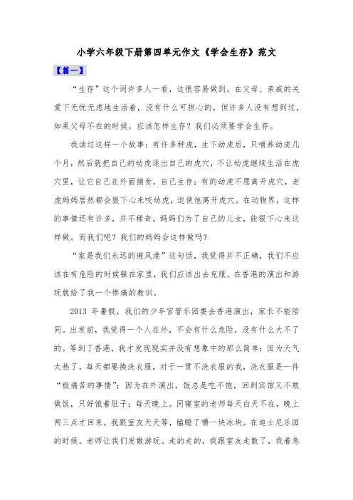 小学六年级下册第四单元作文《学会生存》范文共五篇