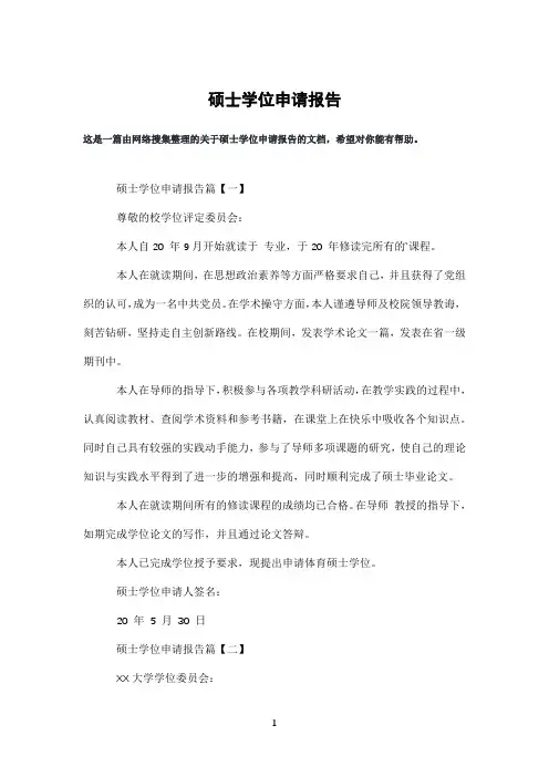 硕士学位申请报告