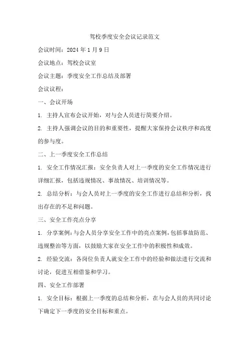 驾校季度安全会议记录范文