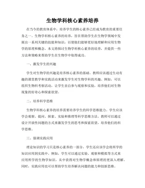 生物学科核心素养培养