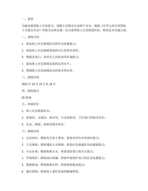 海上应急演练的实施方案