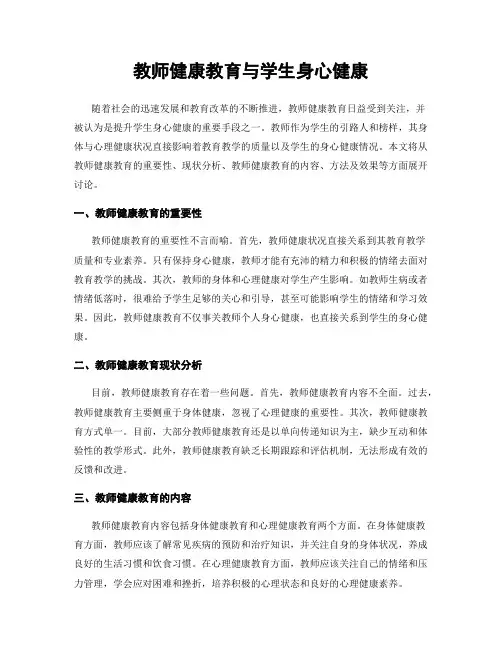 教师健康教育与学生身心健康