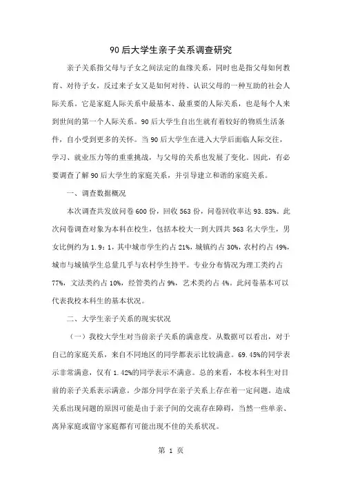 90后大学生亲子关系调查研究共4页文档