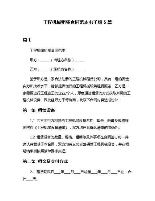 工程机械租赁合同范本电子版5篇