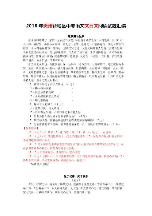 2018年贵州各地区中考语文文言文阅读试题汇编(含答案与翻译)