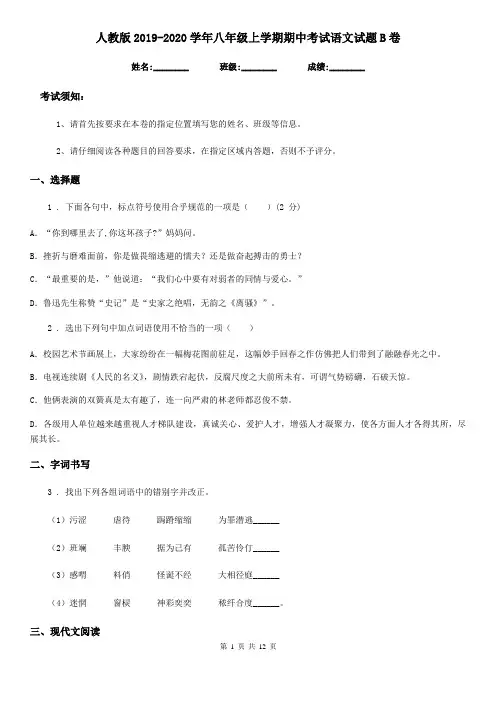 人教版2019-2020学年八年级上学期期中考试语文试题B卷(检测)