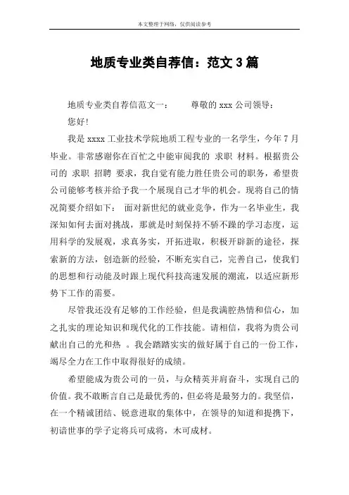 地质专业类自荐信：范文3篇