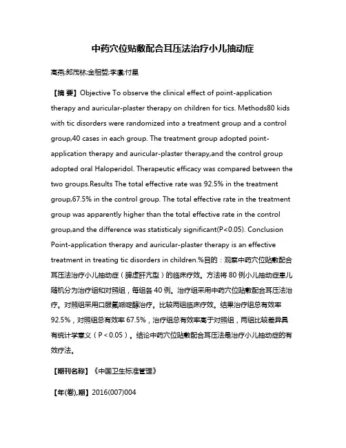 中药穴位贴敷配合耳压法治疗小儿抽动症