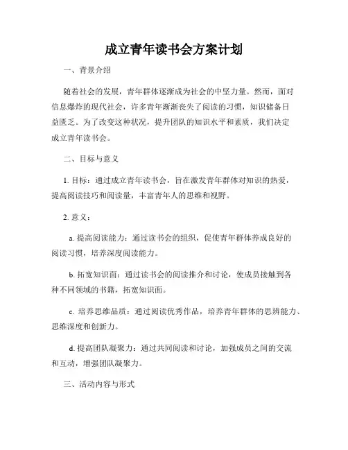 成立青年读书会方案计划
