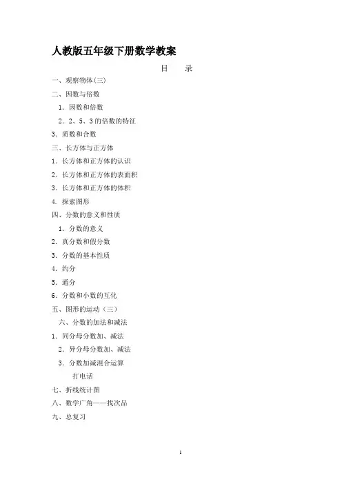 2017年新人教版五年级数学下册全册教案(表格)