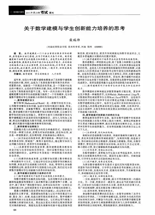 关于数学建模与学生创新能力培养的思考