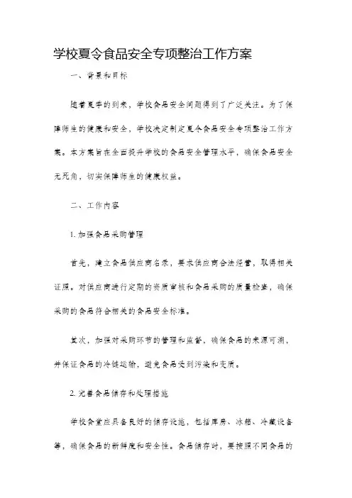 学校夏令食品安全专项整治工作方案