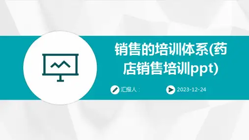 销售的培训体系(药店销售培训ppt)