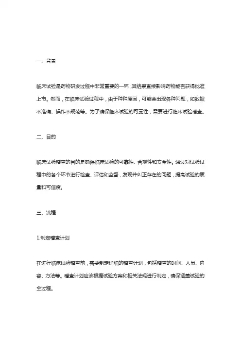 临床试验稽查的流程——欧迪特医学