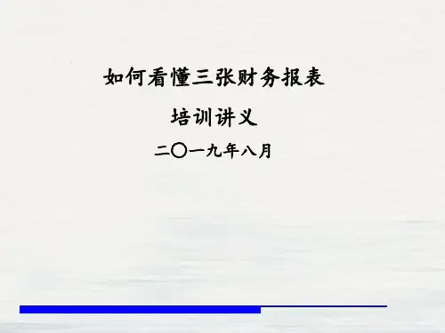 如何看懂三张财务报表(PPT38页)