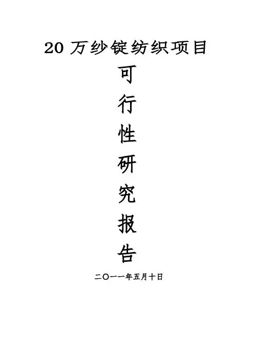 纱锭纺织项目可行性实施报告