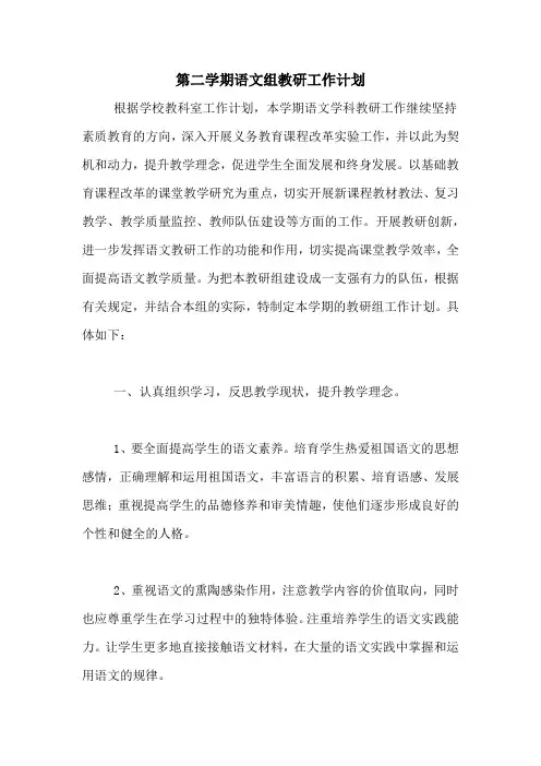 2020年第二学期语文组教研工作计划