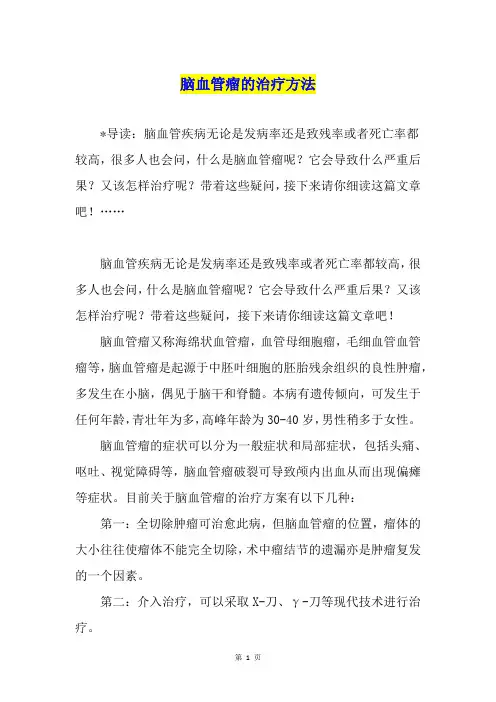 脑血管瘤的治疗方法