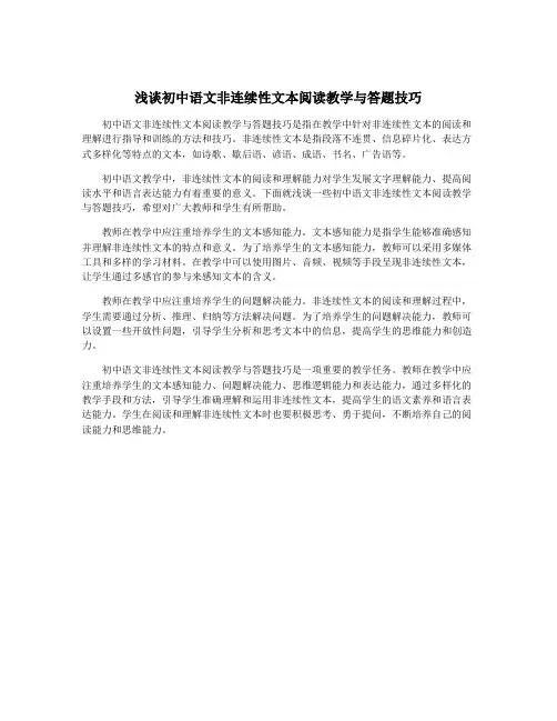 浅谈初中语文非连续性文本阅读教学与答题技巧