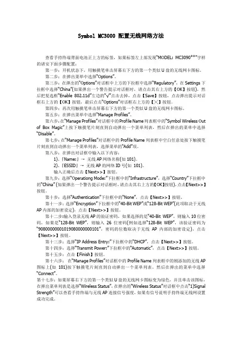 symbol_mc3000配置无线网络使用说明