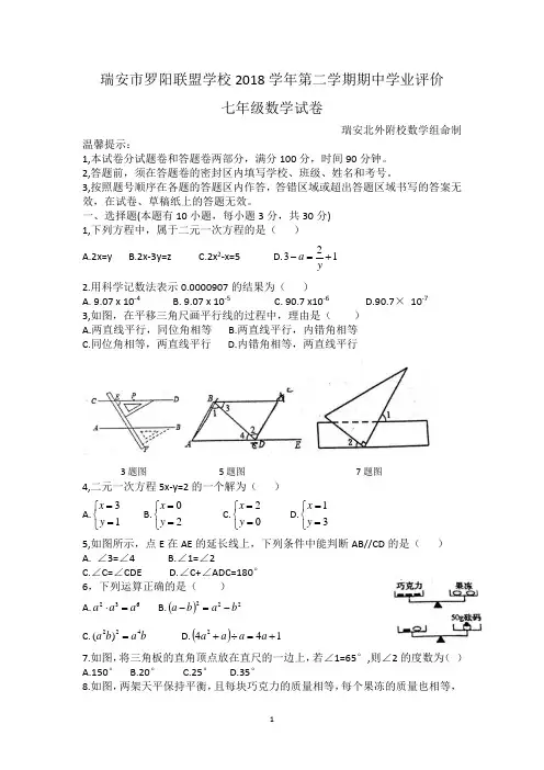 浙江省瑞安市2018-2019学年第二学期期中七年级数学测试卷word