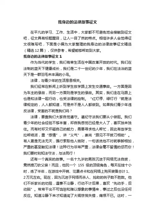 我身边的法律故事征文（精选12篇）