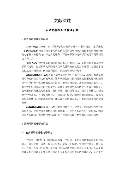 A公司物流配送管理研究-文献综述