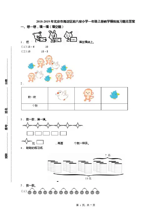 2018-2019年北京市海淀区前八家小学一年级上册数学模拟练习题无答案(1)