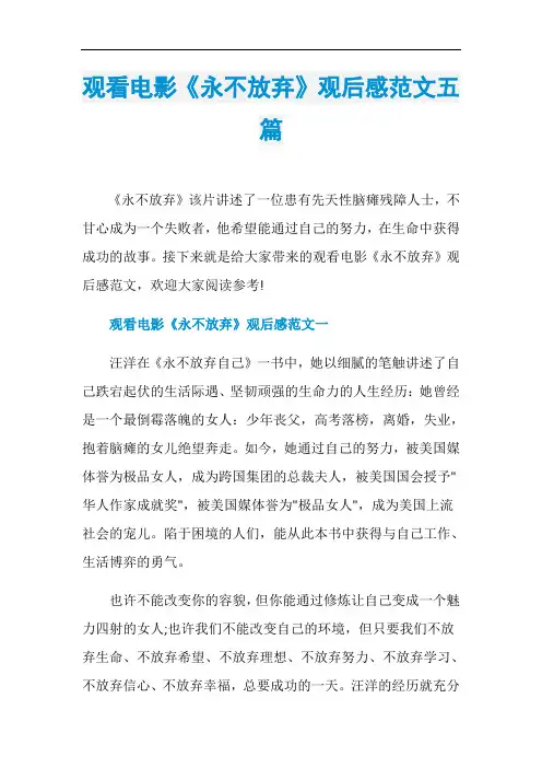观看电影《永不放弃》观后感范文五篇