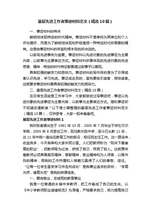 基层先进工作者事迹材料范文（精选10篇）