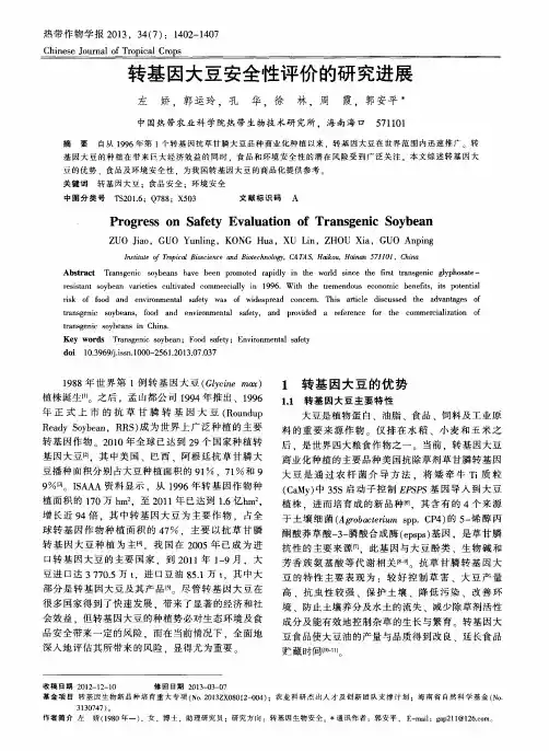 转基因大豆安全性评价的研究进展