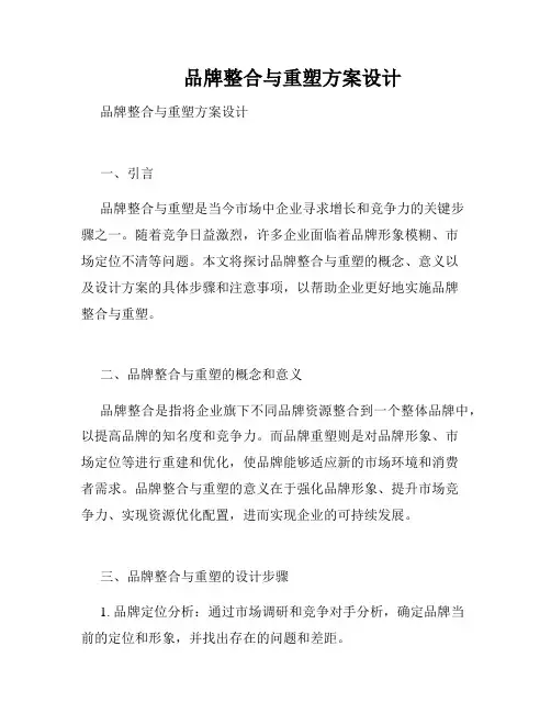        品牌整合与重塑方案设计