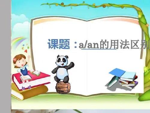 冠词a和an的用法及练习PPT课件