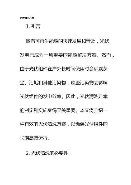 光伏清洗方案