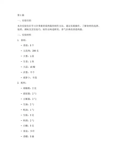 香菇肉酱制作实验报告(3篇)