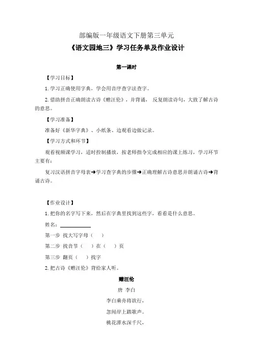 部编版一年级语文下册第三单元《语文园地三》学习任务单(公开课导学案)及作业设计
