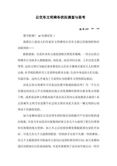 公交车文明乘车状况的调查与思考