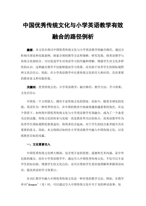 中国优秀传统文化与小学英语教学有效融合的路径例析